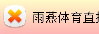雨燕体育直播 Logo